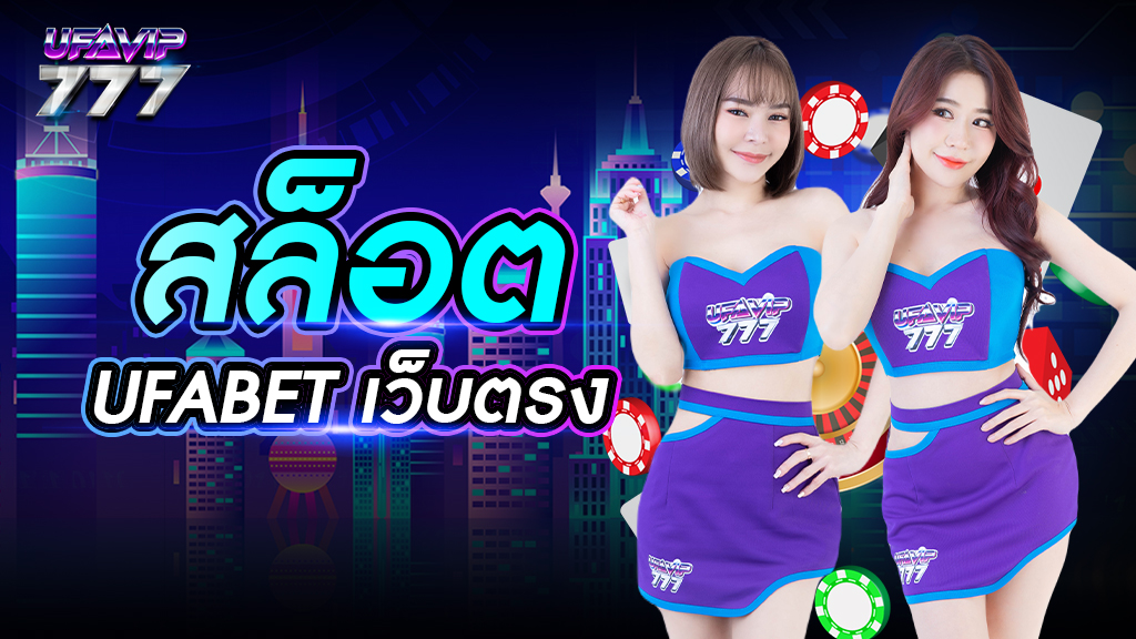 สล็อต ufabet เว็บตรง