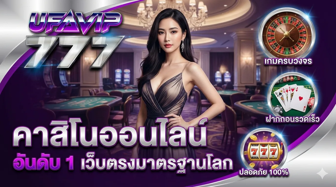 คาสิโนออนไลน์ อันดับ 1 เว็บตรงมาตรฐานโลก