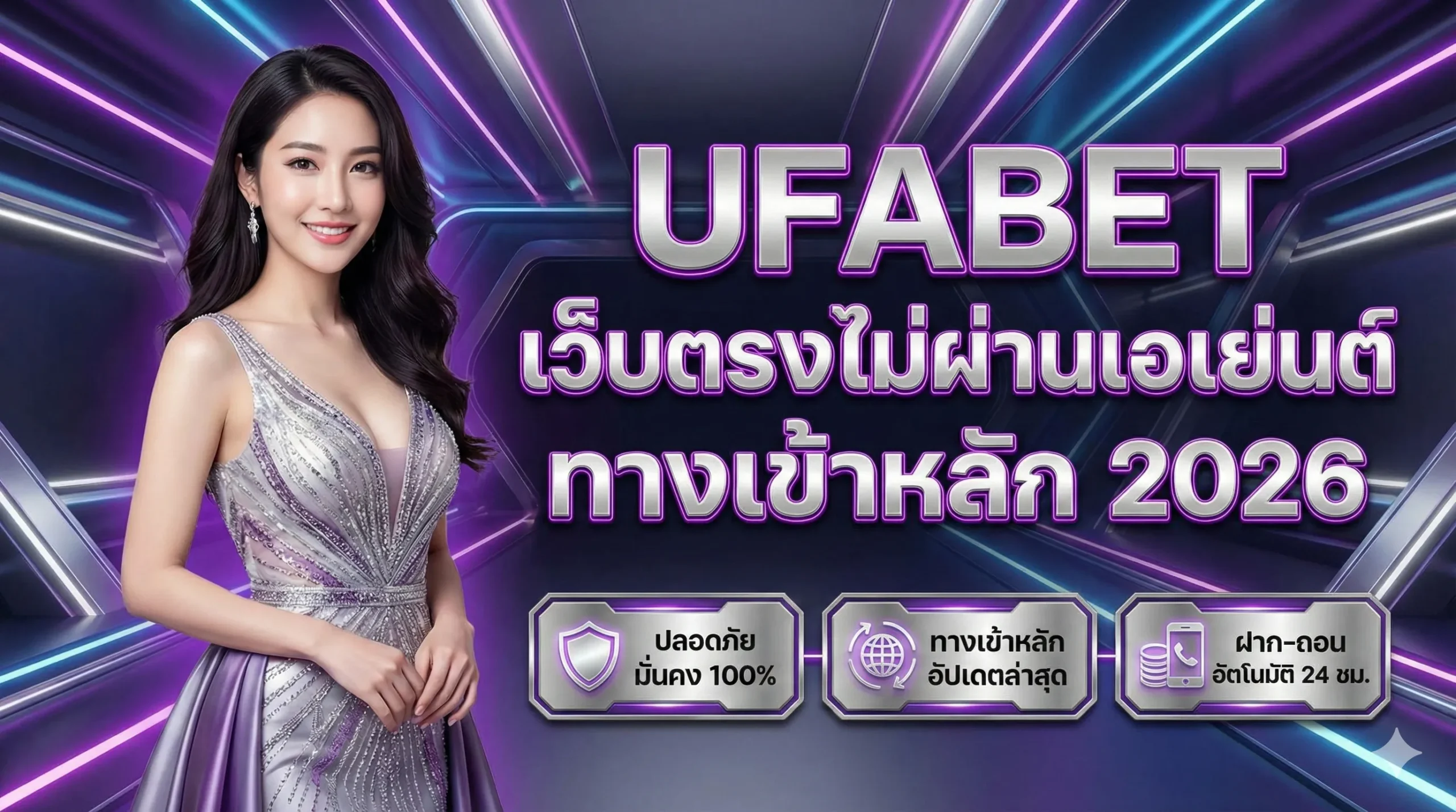 UFABET เว็บตรงไม่ผ่านเอเย่นต์ ทางเข้าหลัก 2026