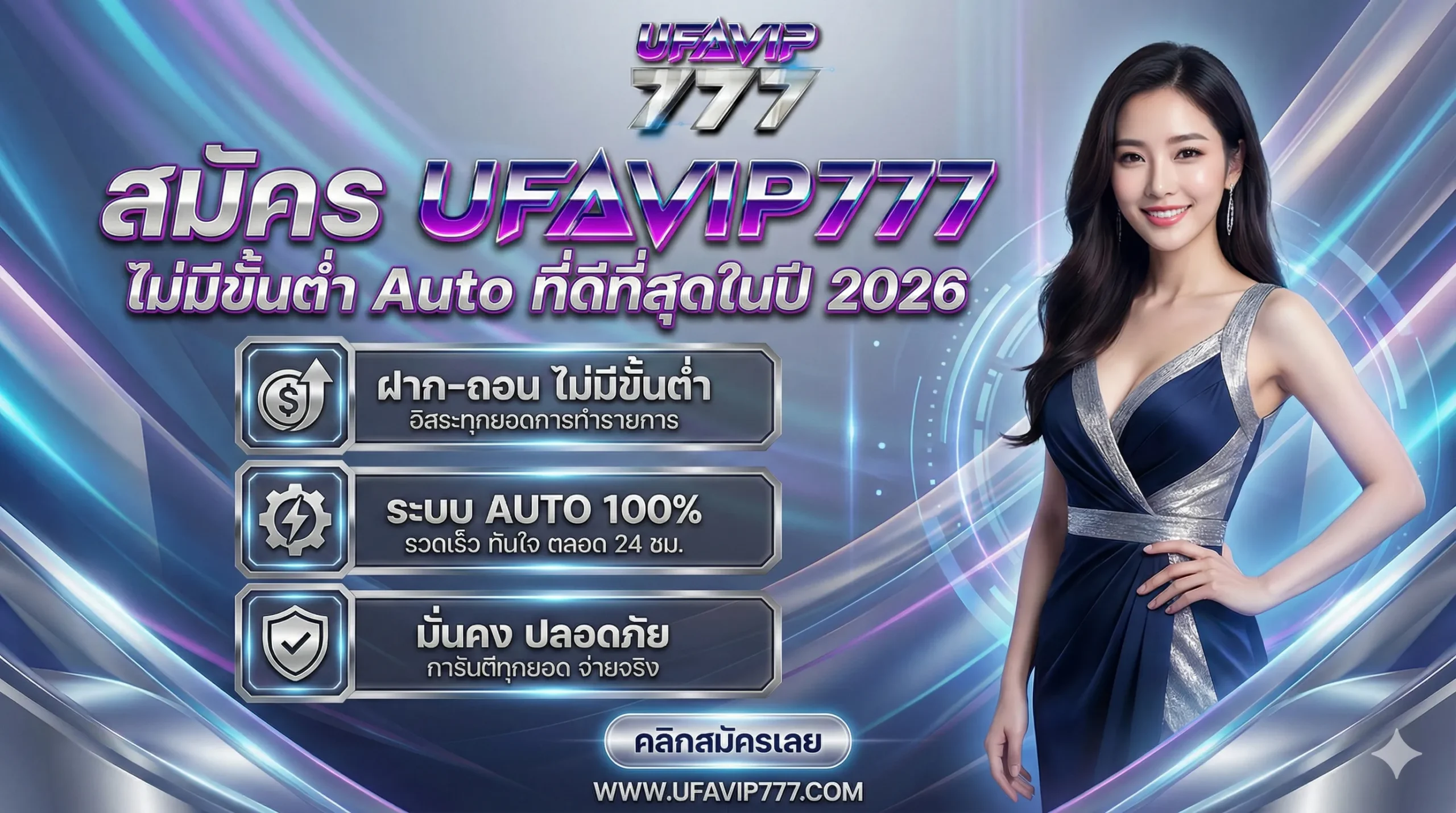 สมัคร UFAVIP777 ไม่มีขั้นต่ำ Auto ที่ดีที่สุดในปี 2026