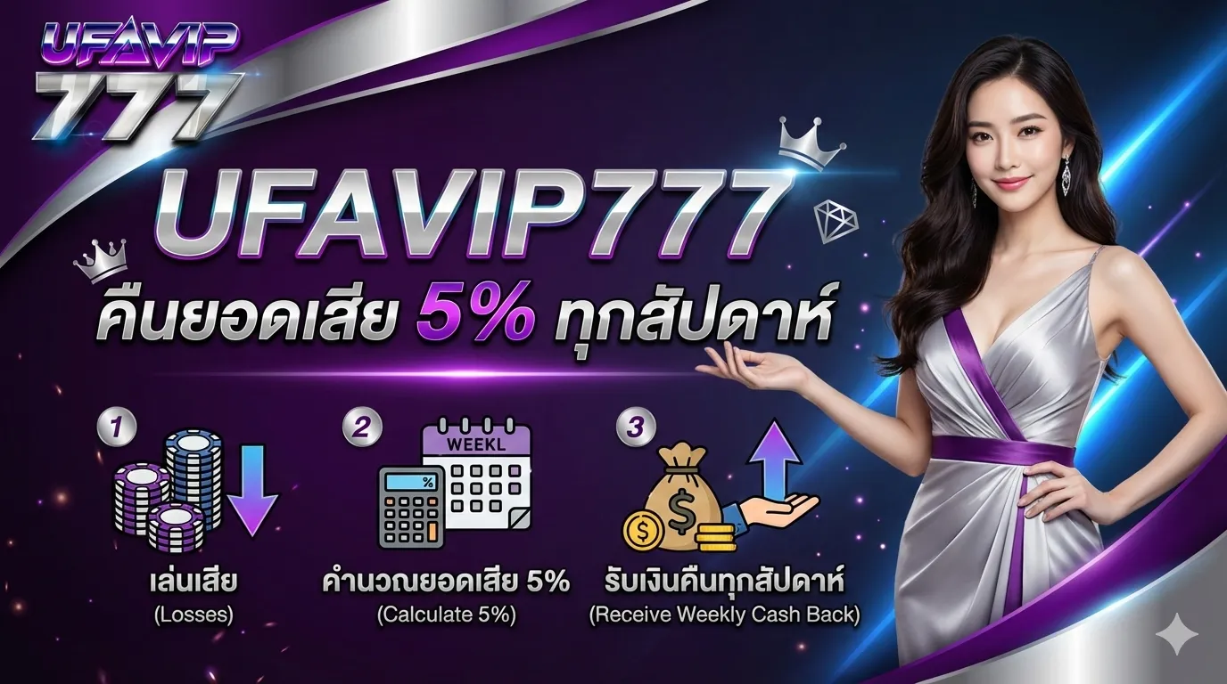 UFAVIP777 คืนยอดเสีย 5% ทุกสัปดาห์