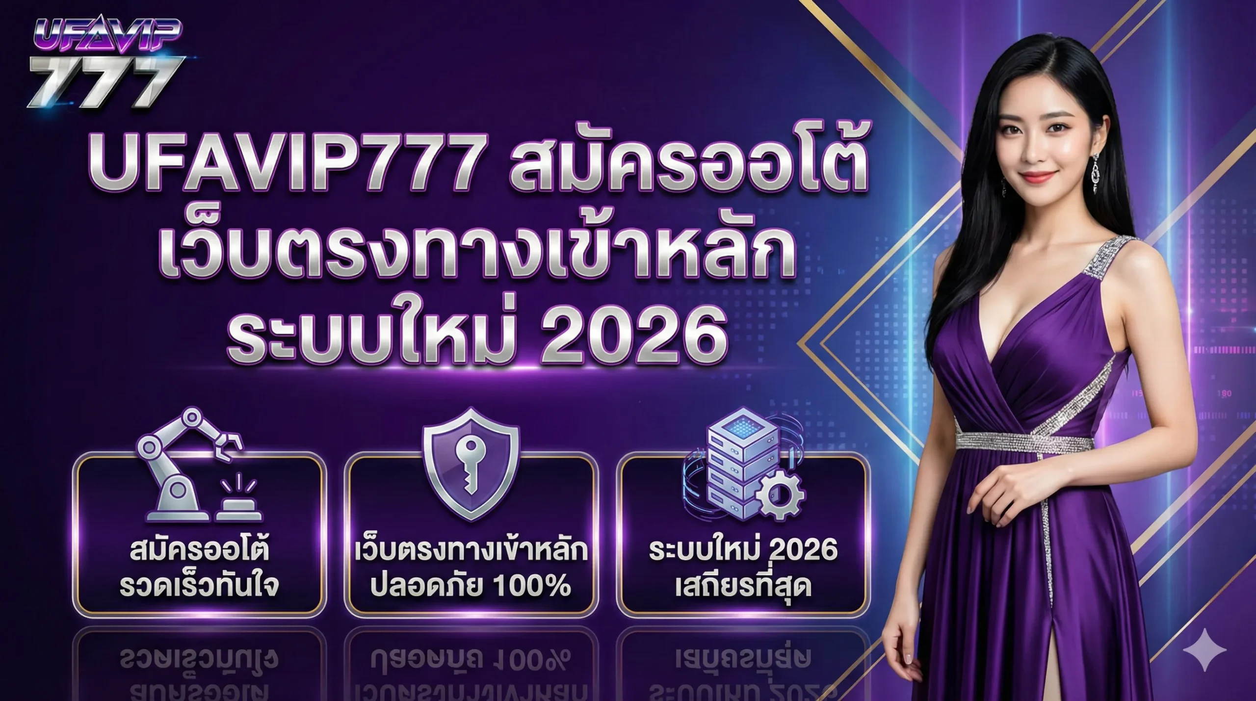UFAVIP777 สมัครออโต้ เว็บตรงทางเข้าหลัก ระบบใหม่ 2026