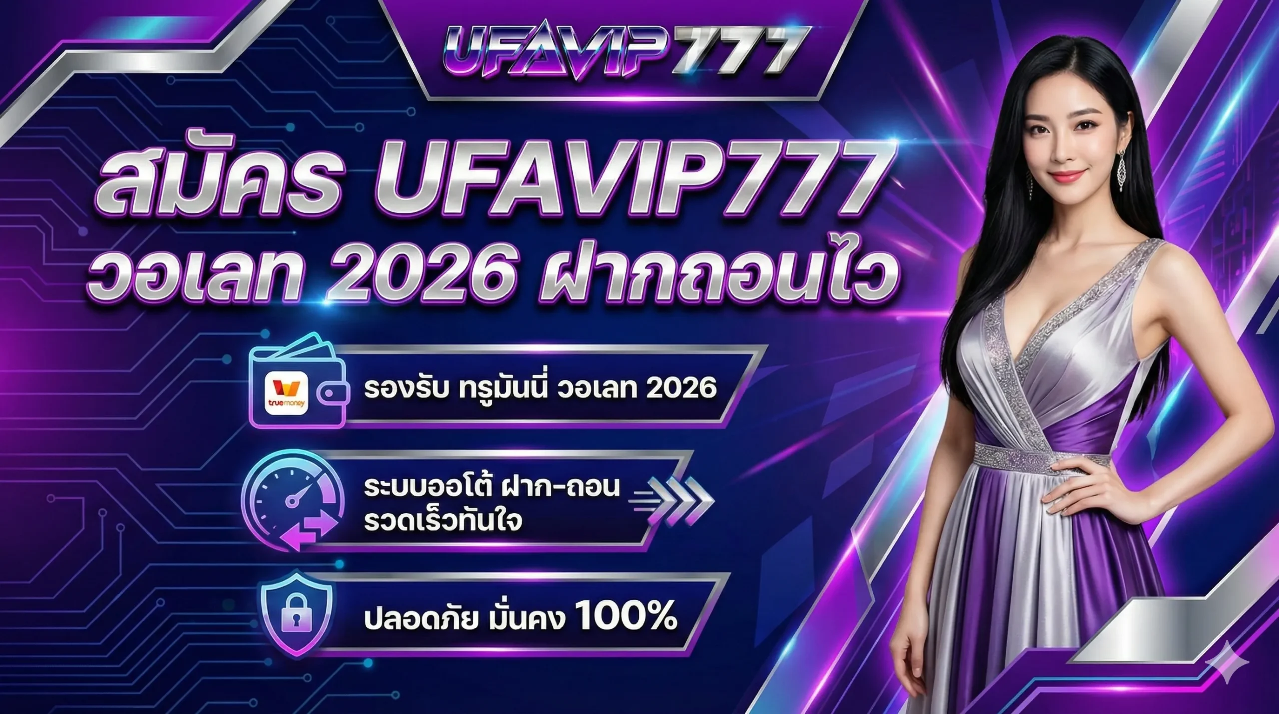 สมัคร UFAVIP777 วอเลท 2026 ฝากถอนไว