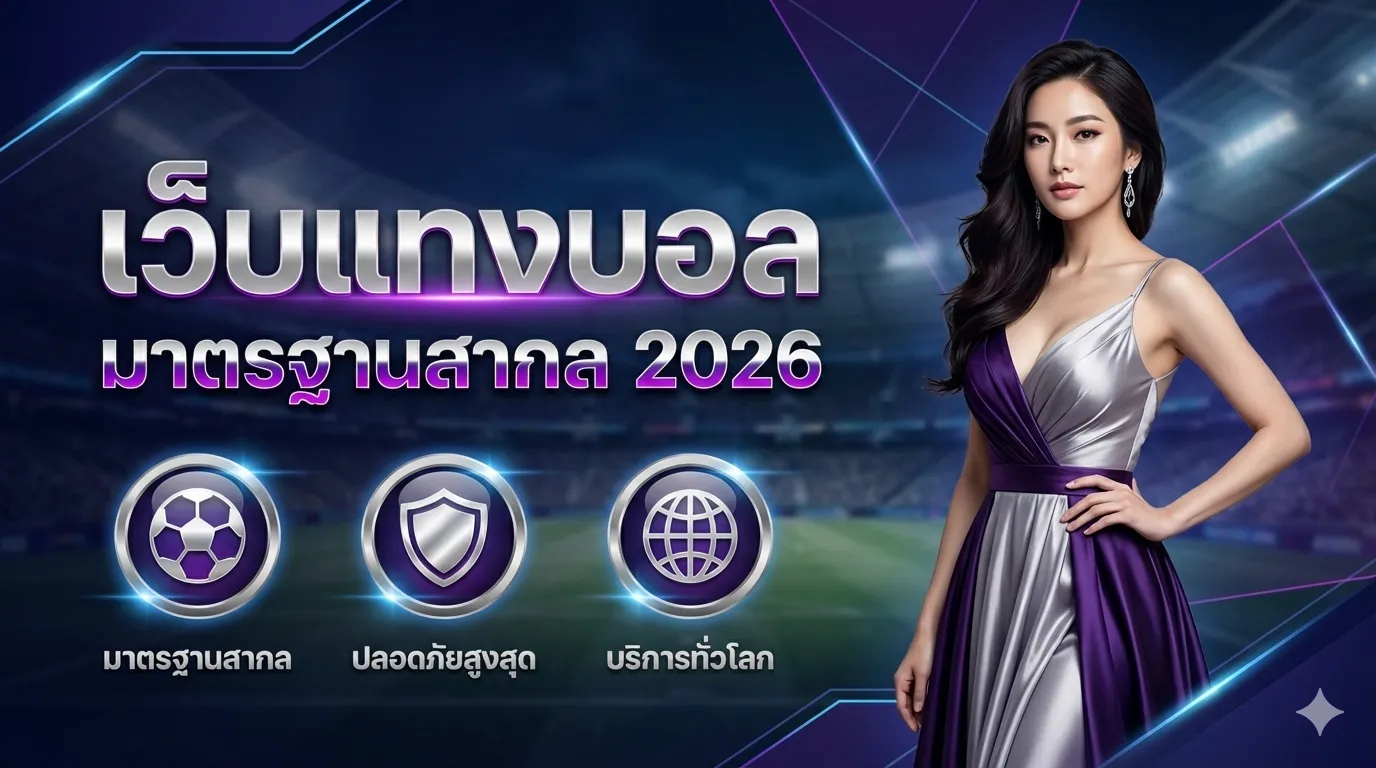 เว็บแทงบอล มาตรฐานสากล 2026