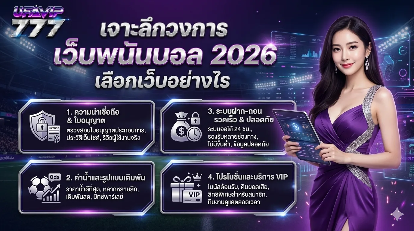 เจาะลึกวงการ เว็บพนันบอล 2026 เลือกเว็บอย่างไร