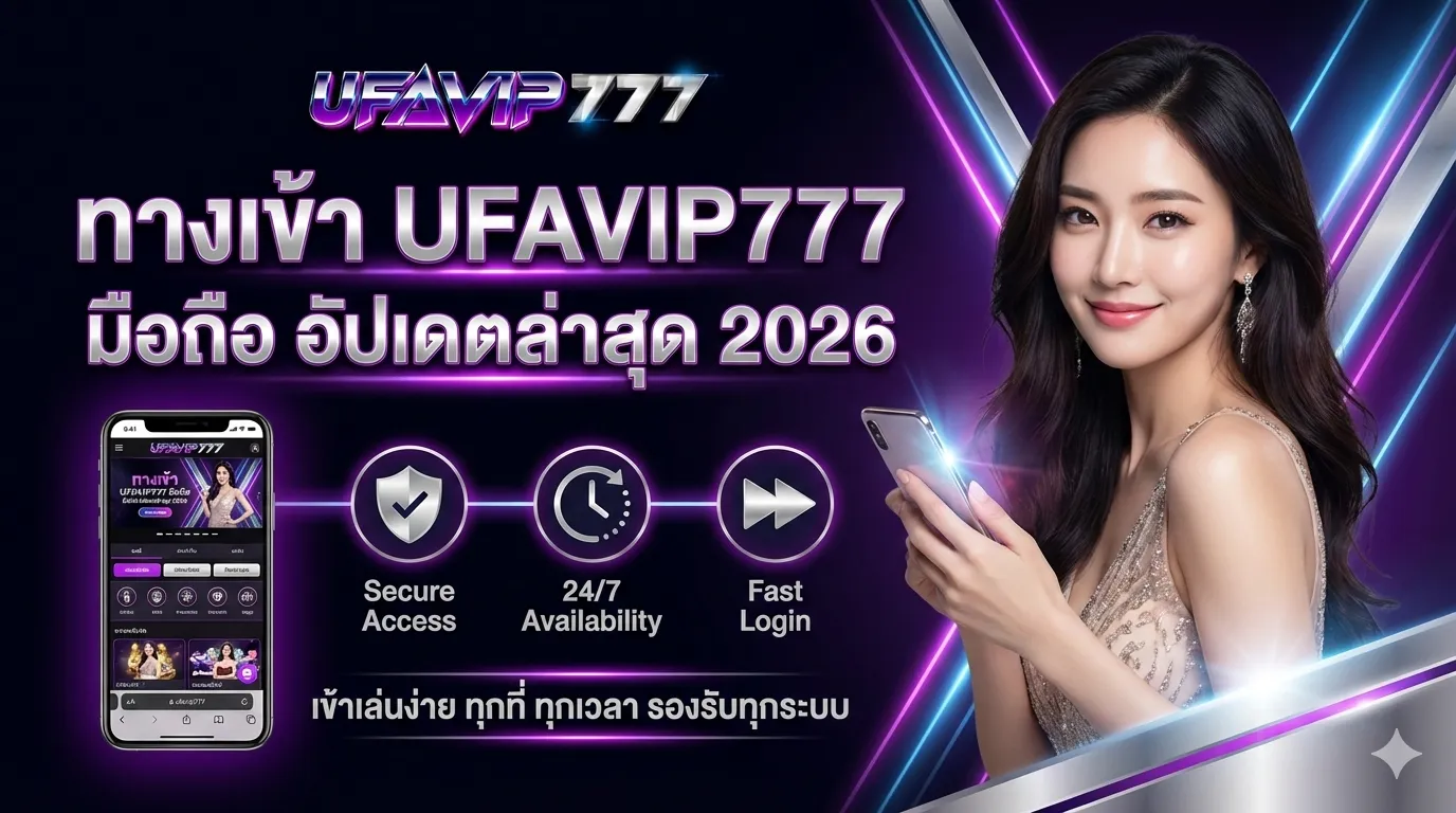 ทางเข้า UFAVIP777 มือถือ อัปเดตล่าสุด 2026