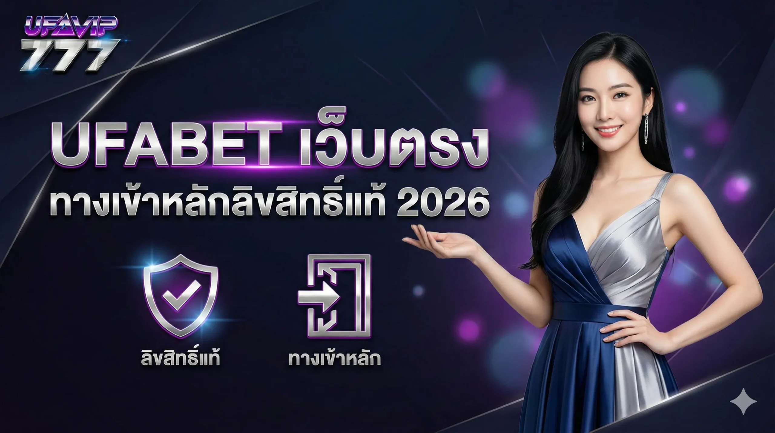 UFABET เว็บตรง ทางเข้าหลักลิขสิทธิ์แท้ 2026