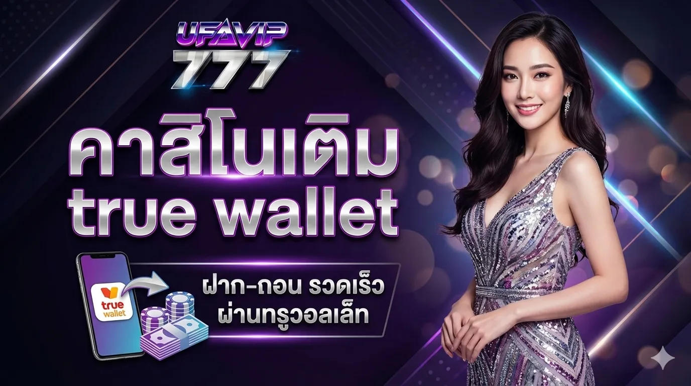 คาสิโนเติม true wallet