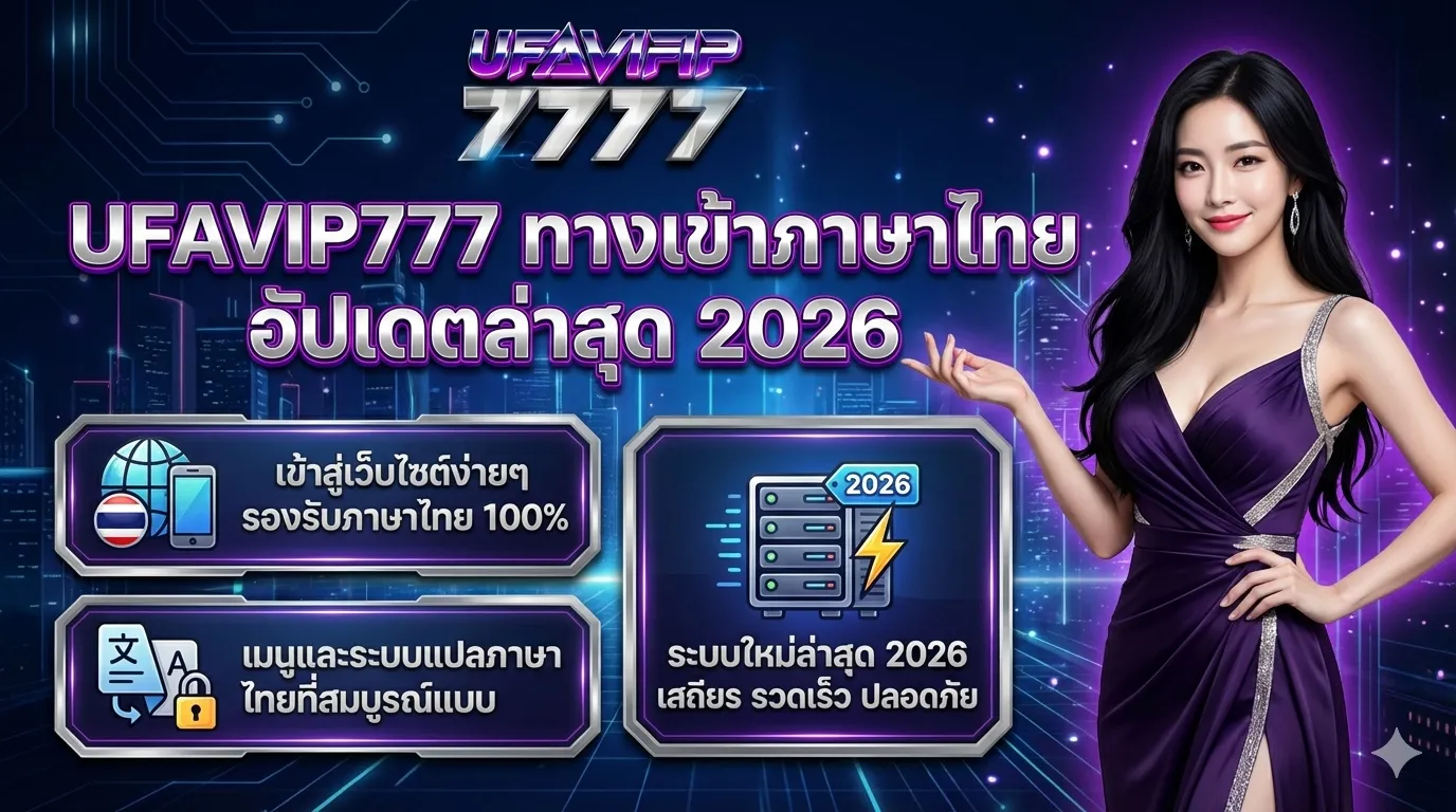 UFAVIP777 ทางเข้าภาษาไทย อัปเดตล่าสุด 2026