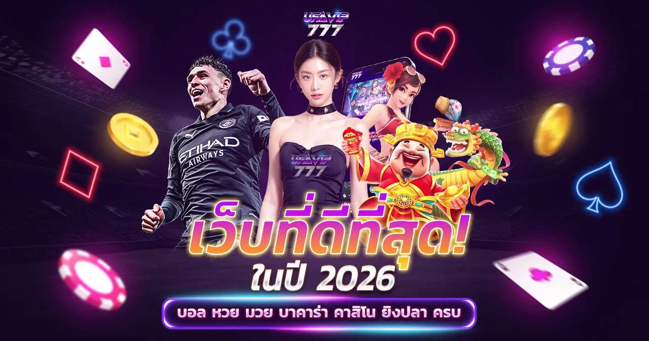 เว็บที่ดีที่สุด_UFAVIP777